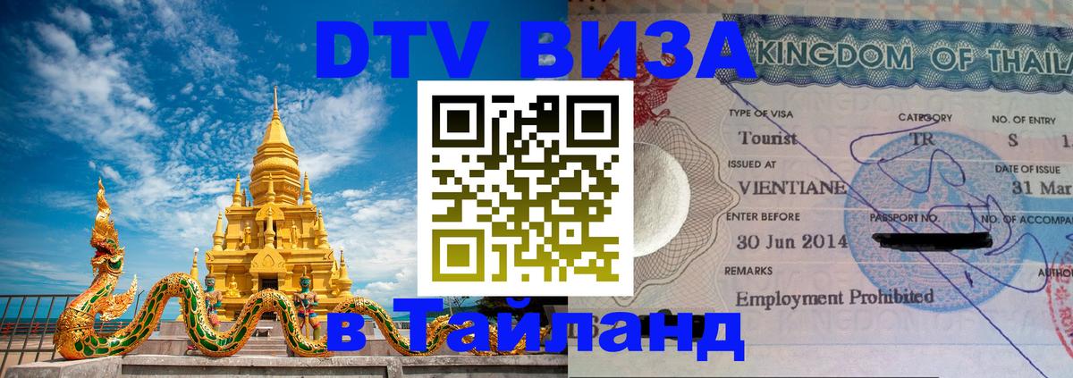 Стоимость и условия DTV визы — оформление в Таиланд под ключ - 