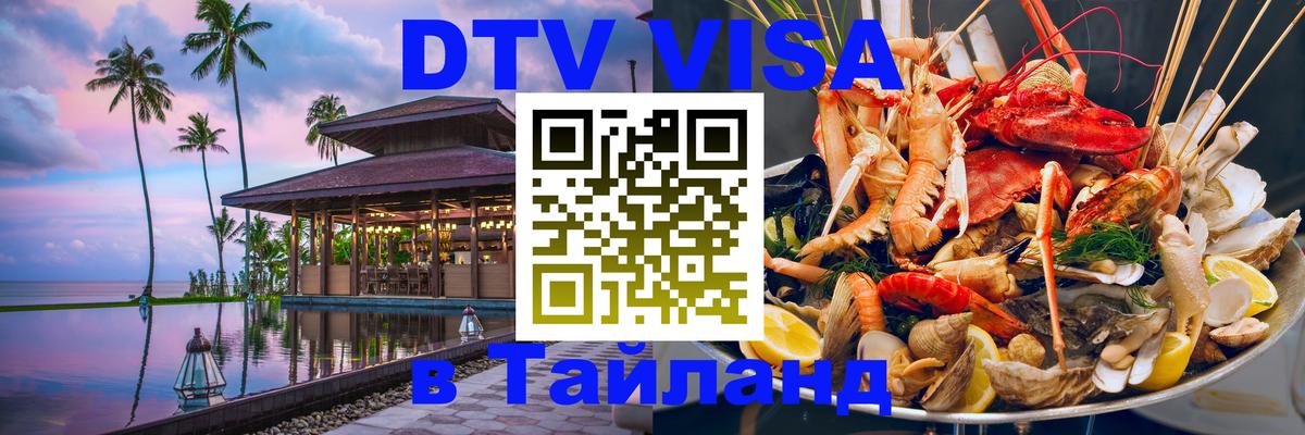 Оформить DTV визу в Тайланд Люберцы 