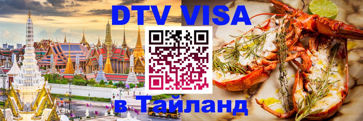 Виза ДТВ на 5 лет в Тайланд 