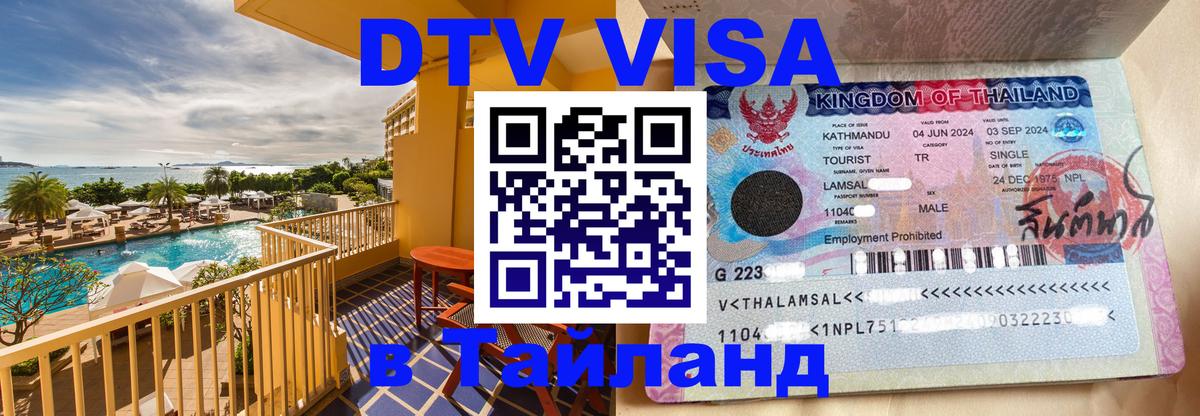 Цены на DTV визу в Таиланд — пакеты услуг, достаточно даже паспорта - Люберцы 03.10.2025 Цены на DTV визу в Таиланд — пакеты услуг, достаточно даже паспорта - Люберцы 04.10.2025